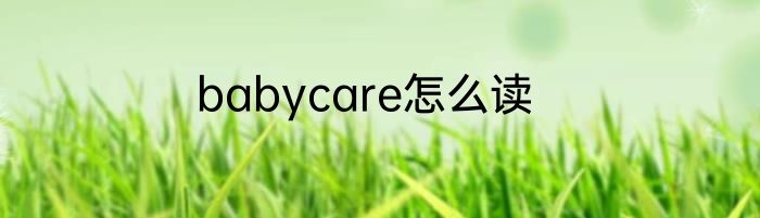 babycare怎么读