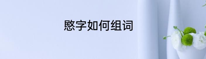 愍字如何组词