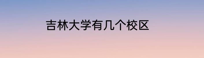 吉林大学有几个校区