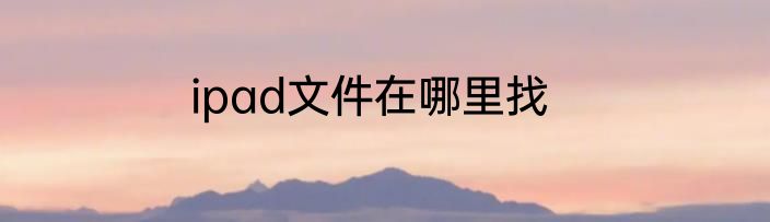 ipad文件在哪里找