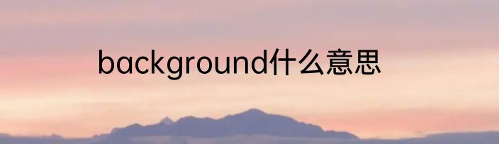 background什么意思