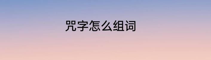 咒字怎么组词