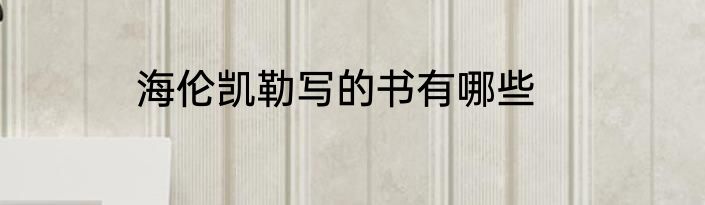 海伦凯勒写的书有哪些