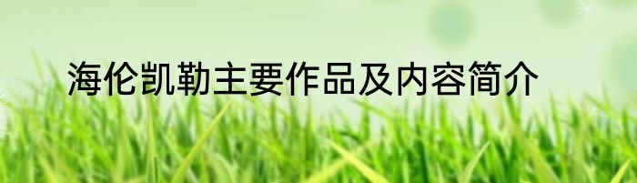 海伦凯勒主要作品及内容简介