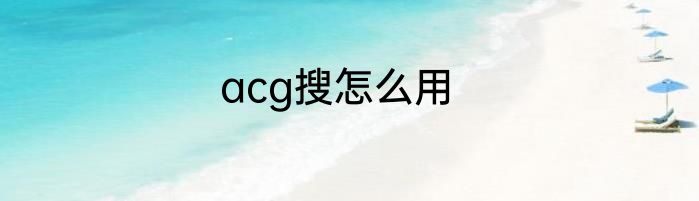 acg搜怎么用