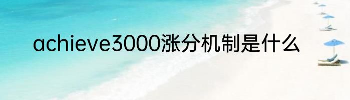 achieve3000涨分机制是什么