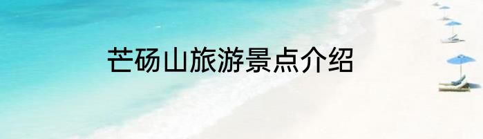 芒砀山旅游景点介绍