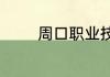 周口职业技术学院要升本吗