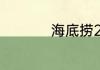 海底捞2个人点菜经验