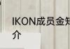 IKON成员金知元Bobby个人资料简介