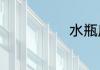 水瓶座幸运数字