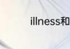 illness和disease的区别