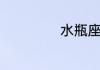 水瓶座渣女的表现