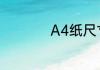 A4纸尺寸像素是多少