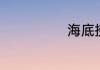 海底捞酱料搭配