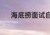 海底捞面试自我介绍3分钟通用