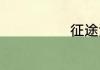征途漫漫的诗句