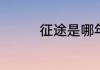 征途是哪年出的一款游戏