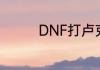 DNF打卢克需要什么材料