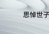 思悼世子有什么精神病