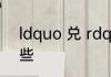 ldquo 兑 rdquo 加偏旁并组词有哪些