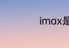 imax是什么意思啊