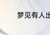 梦见有人出车祸是什么意思