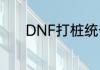 DNF打桩统一设置标准是什么