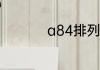 a84排列组合怎么计算
