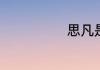 思凡是什么意思