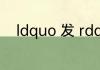 ldquo 发 rdquo 字的组词是什么