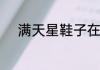 满天星鞋子在什么情况下会反光