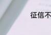 征信不好如何贷款