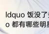 ldquo 饭没了秀宝贝赖上大明星 rdquo 都有哪些明星来过