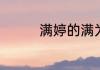 满婷的满为什么字不一样