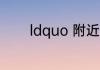ldquo 附近 rdquo 的近义词
