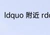 ldquo 附近 rdquo 的近义词是什么