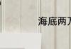 海底两万里读书心得