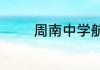周南中学航空班可以高考吗
