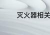 灭火器相关知识及使用方法