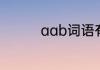aab词语有哪些生活常用