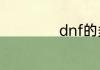 dnf的多少FPS正常
