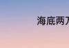 海底两万里内容梗概