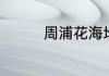 周浦花海地址总面积多少