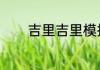 吉里吉里模拟器2怎么开游戏