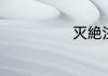 灭絶注音是什么