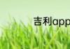 吉利app如何连接车辆