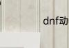 dnf动物套是什么