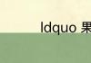 ldquo 果酸 rdquo 当道
