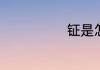 钲是怎样的乐器